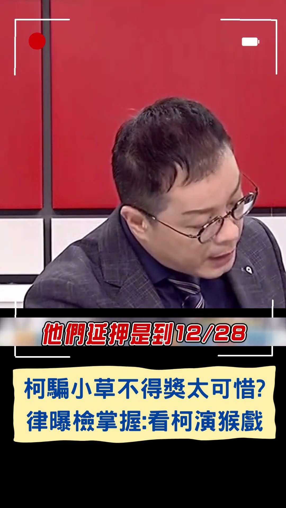 柯騙小草不得獎太可惜? 律師曝檢掌握證據多: 看柯演猴戲|20241130|#shorts